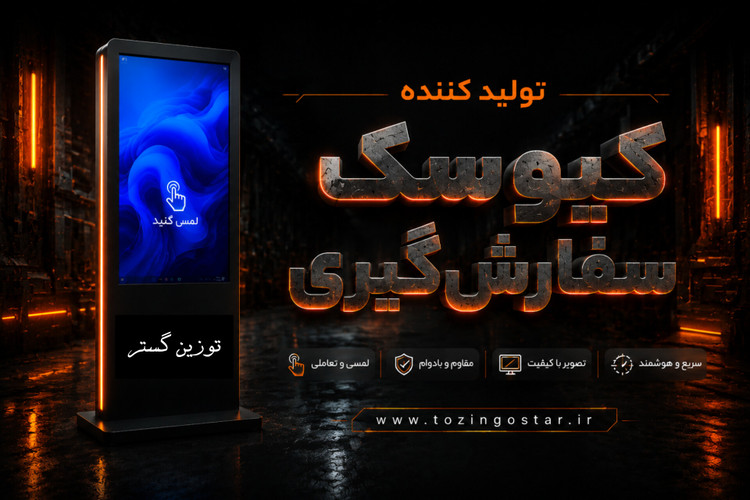 کیوسک سفارش گیری